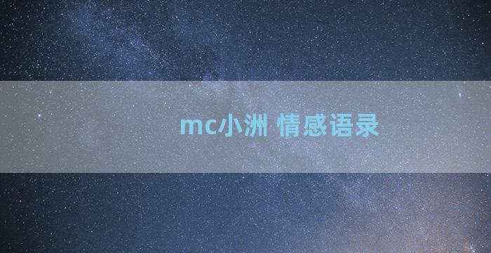 mc小洲 情感语录